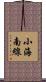小海南線 Scroll