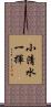 小清水一揮 Scroll