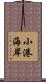 小港海岸 Scroll