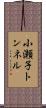 小瀬子トンネル Scroll
