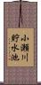 小瀬川貯水池 Scroll