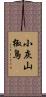 小灰山椒鳥 Scroll
