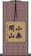 小無間山 Scroll