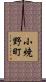 小焼野町 Scroll