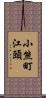 小熊町江頭 Scroll