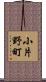 小片野町 Scroll