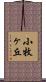 小牧ヶ丘 Scroll