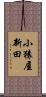 小猿屋新田 Scroll