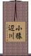 小猿辺川 Scroll