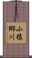 小猿郷川 Scroll