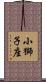 小獅子座 Scroll