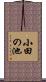 小田の池 Scroll