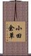 小田余草 Scroll