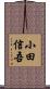 小田信吾 Scroll
