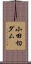 小田切ダム Scroll
