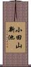 小田山新池 Scroll