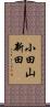 小田山新田 Scroll