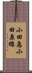 小田急小田原線 Scroll