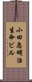 小田急明治生命ビル Scroll