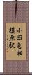 小田急相模原駅 Scroll