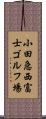 小田急西富士ゴルフ場 Scroll