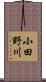小田野川 Scroll