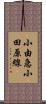 小由急小田原線 Scroll