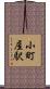小町屋駅 Scroll