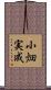 小畑実成 Scroll