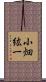 小畑紘一 Scroll