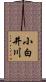 小白井川 Scroll