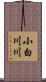 小白川川 Scroll