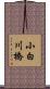 小白川橋 Scroll
