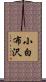 小白布沢 Scroll