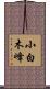 小白木峰 Scroll