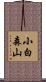 小白森山 Scroll