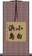 小白浜島 Scroll