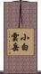 小白雲岳 Scroll