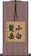 小白髪岳 Scroll