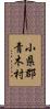 小県郡青木村 Scroll