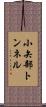 小矢部トンネル Scroll