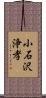 小石沢浄孝 Scroll