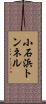 小石浜トンネル Scroll