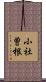 小社曽根 Scroll