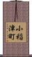 小稲津町 Scroll