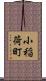 小稲荷町 Scroll
