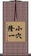 小穴隆一 Scroll