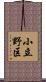 小立野区 Scroll