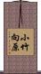 小竹向原 Scroll