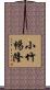 小竹暢隆 Scroll